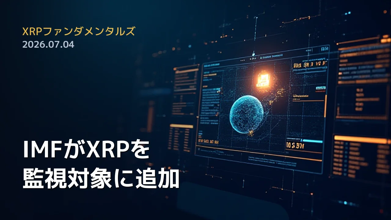 XRPファンダメンタルズ 2026年7月4日