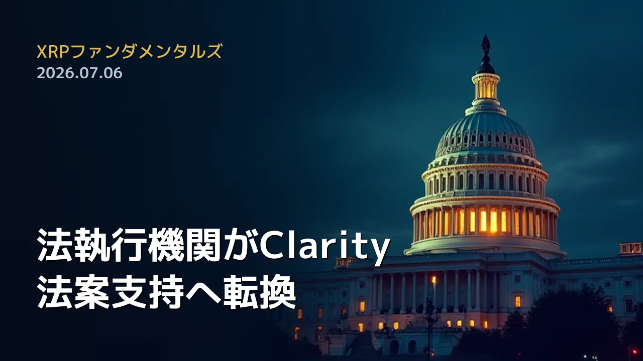 XRPファンダメンタルズ 2026年7月6日