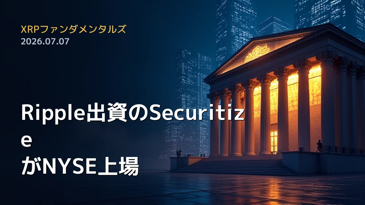 XRPファンダメンタルズ 2026年7月7日