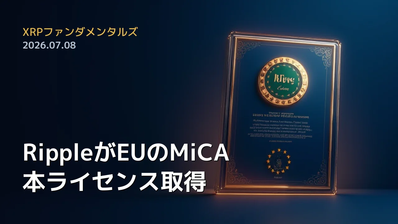 XRPファンダメンタルズ 2026年7月8日