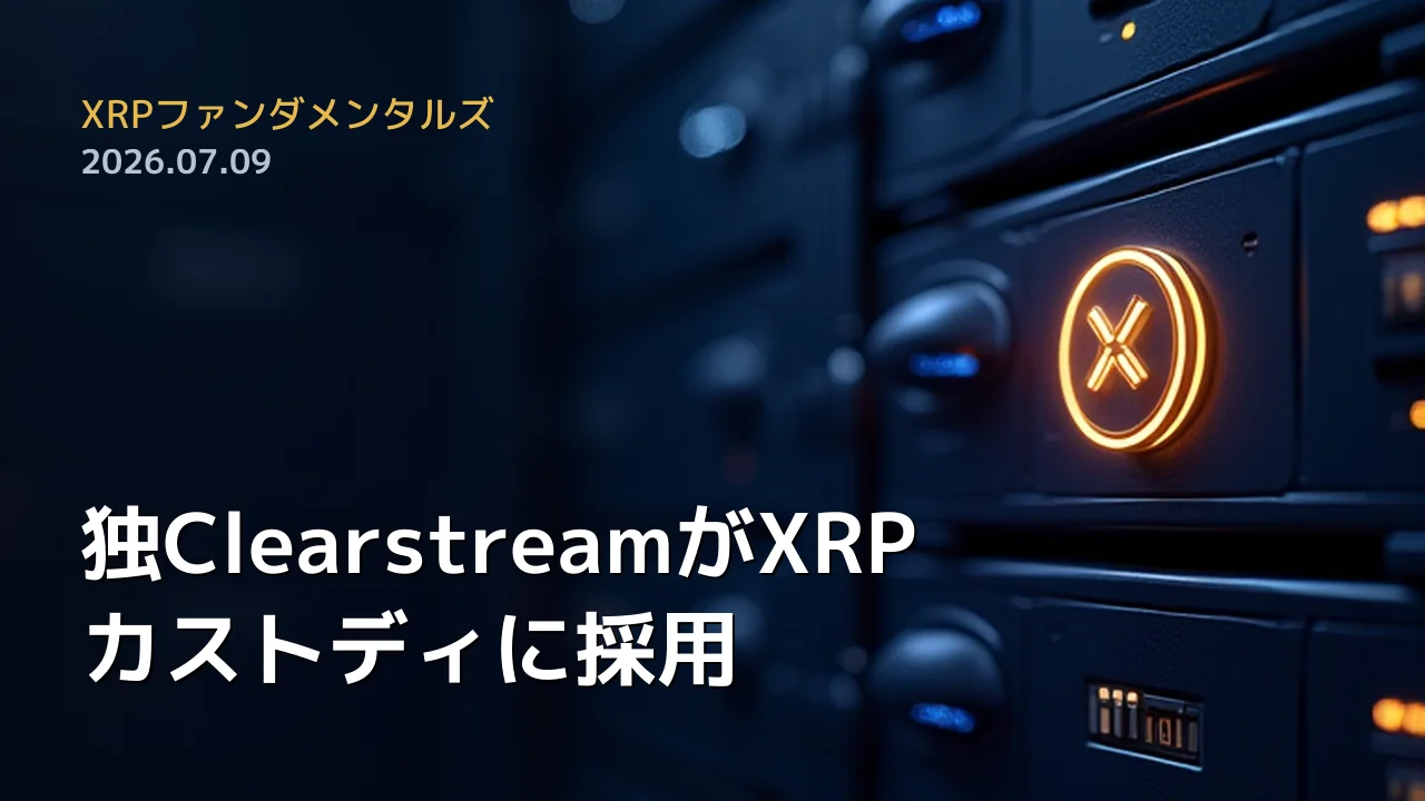XRPファンダメンタルズ 2026年7月9日
