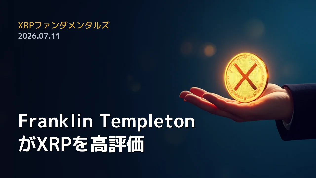 XRPファンダメンタルズ 2026年7月11日
