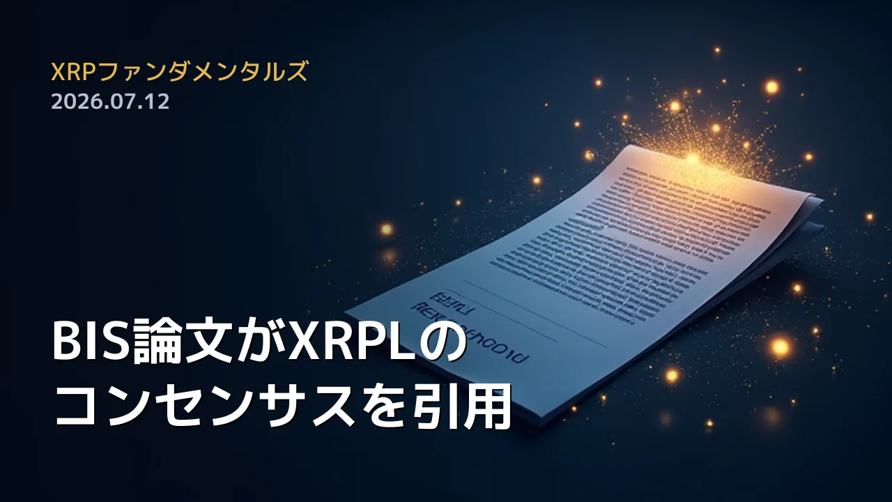 XRPファンダメンタルズ 2026年7月12日