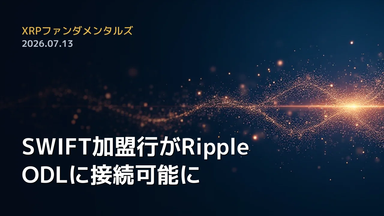XRPファンダメンタルズ 2026年7月13日