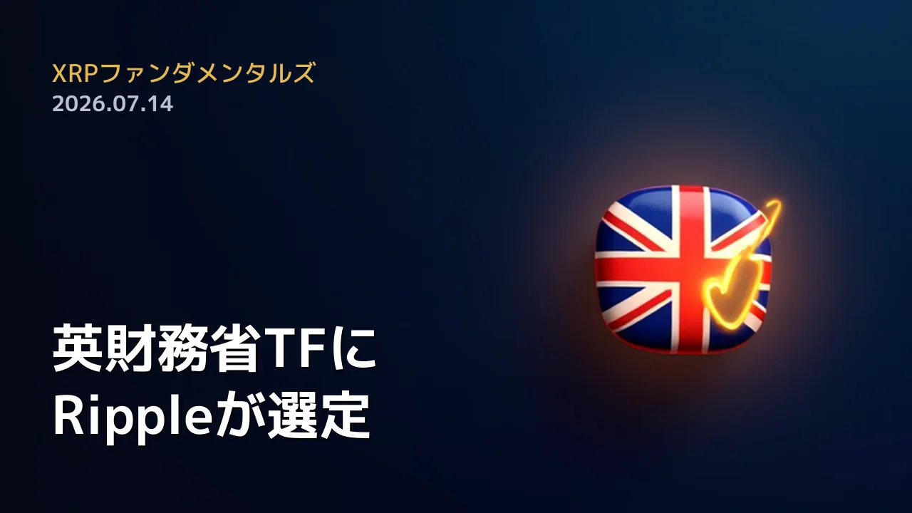 XRPファンダメンタルズ 2026年7月14日