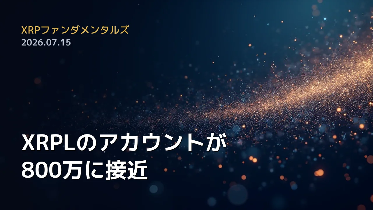XRPファンダメンタルズ 2026年7月15日