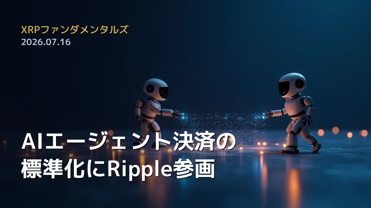 XRPファンダメンタルズ 2026年7月16日