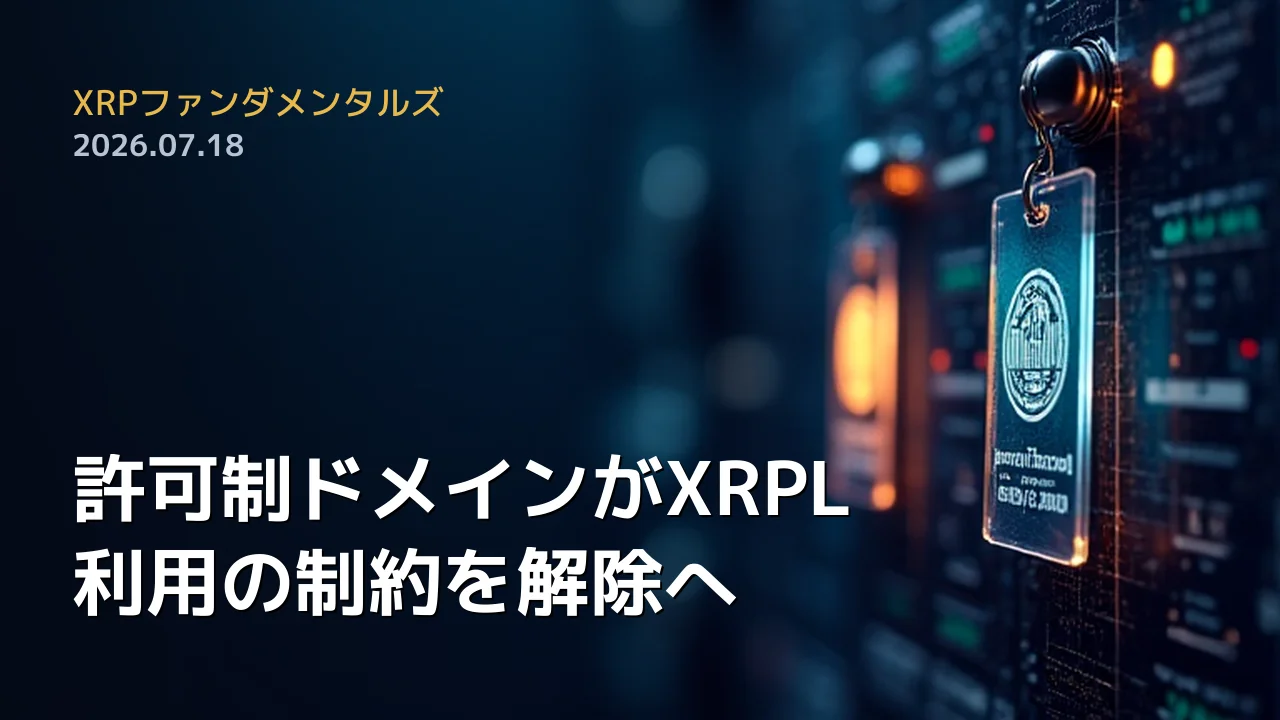 XRPファンダメンタルズ 2026年7月18日