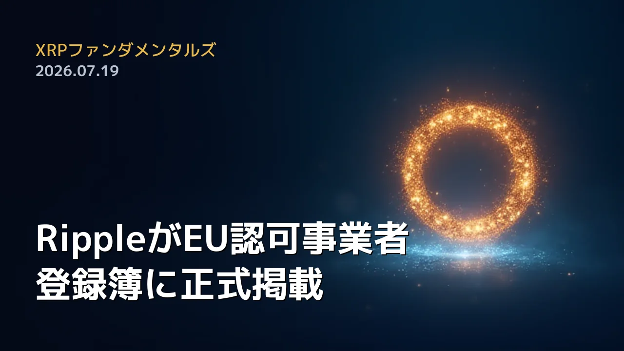 XRPファンダメンタルズ 2026年7月19日