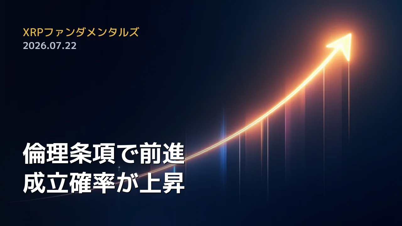 XRPファンダメンタルズ 2026年7月22日
