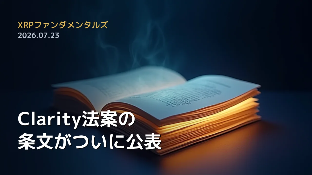 XRPファンダメンタルズ 2026年7月23日