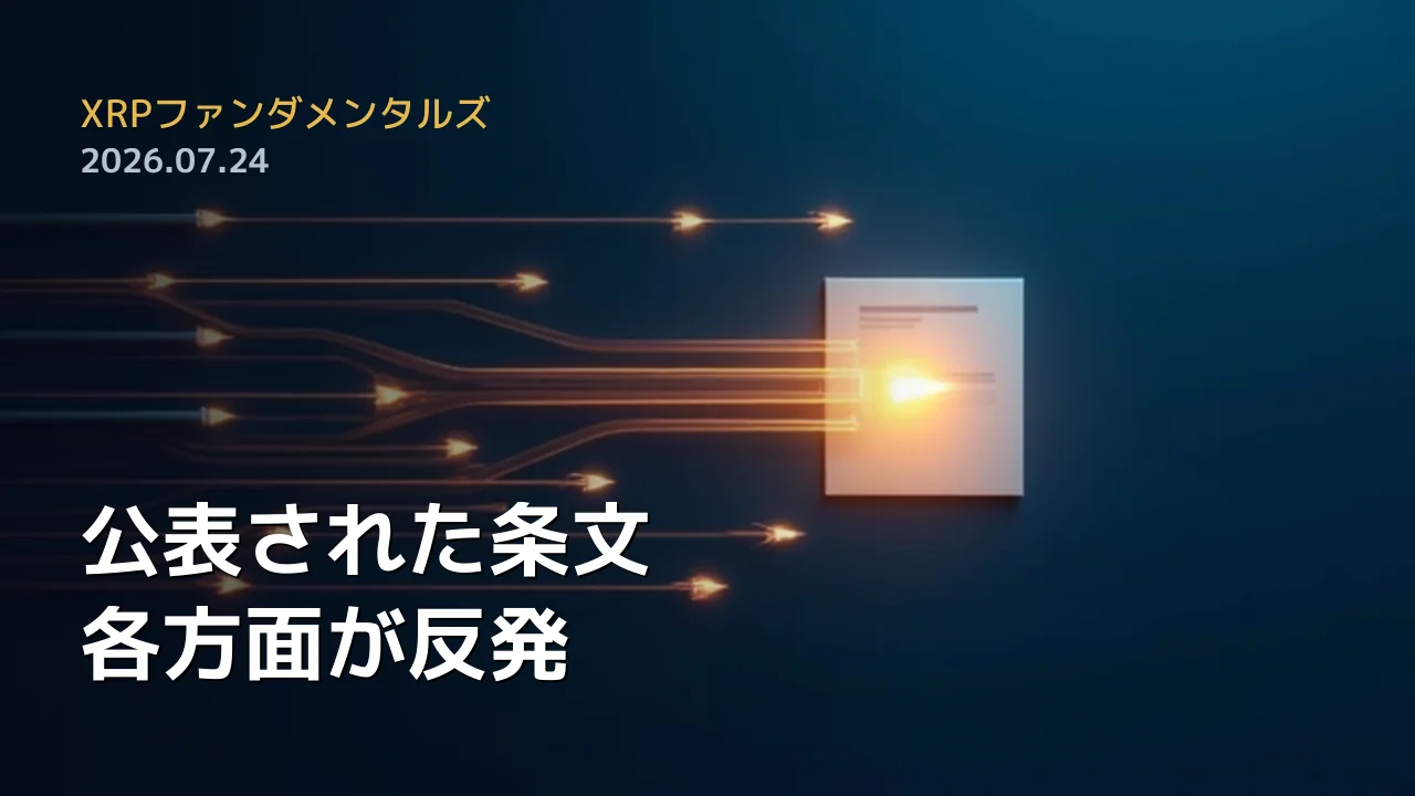 XRPファンダメンタルズ 2026年7月24日