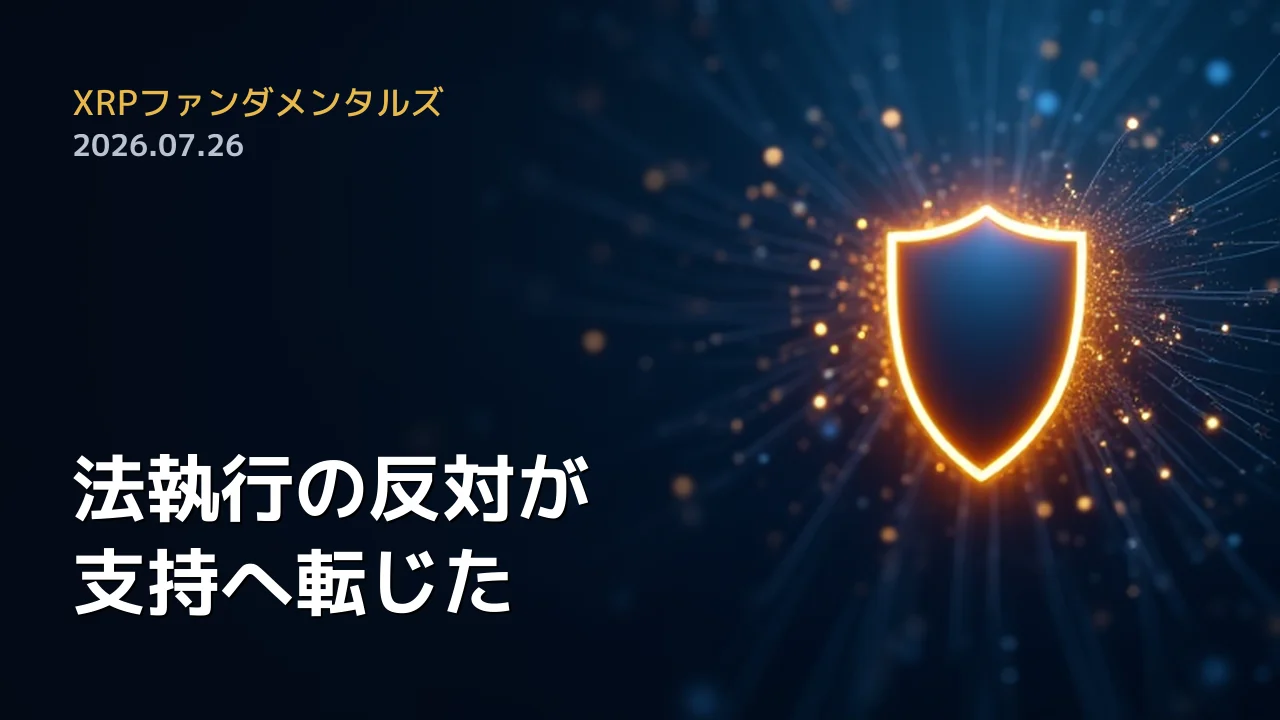 XRPファンダメンタルズ 2026年7月26日