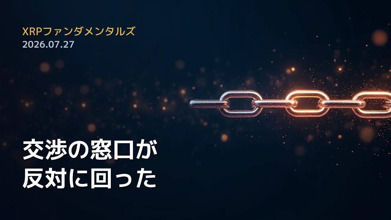XRPファンダメンタルズ 2026年7月27日