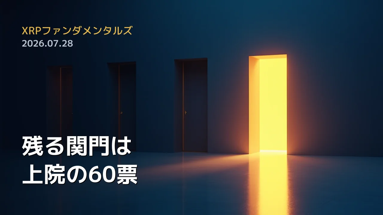 XRPファンダメンタルズ 2026年7月28日