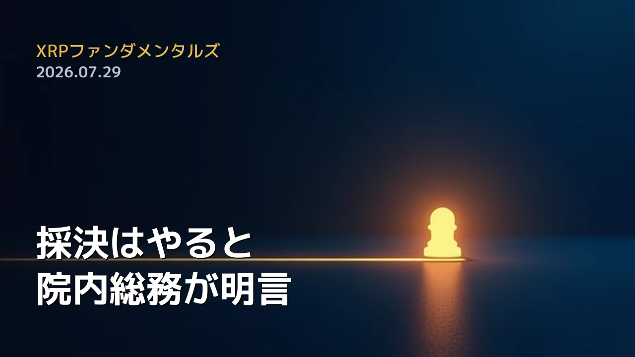 XRPファンダメンタルズ 2026年7月29日