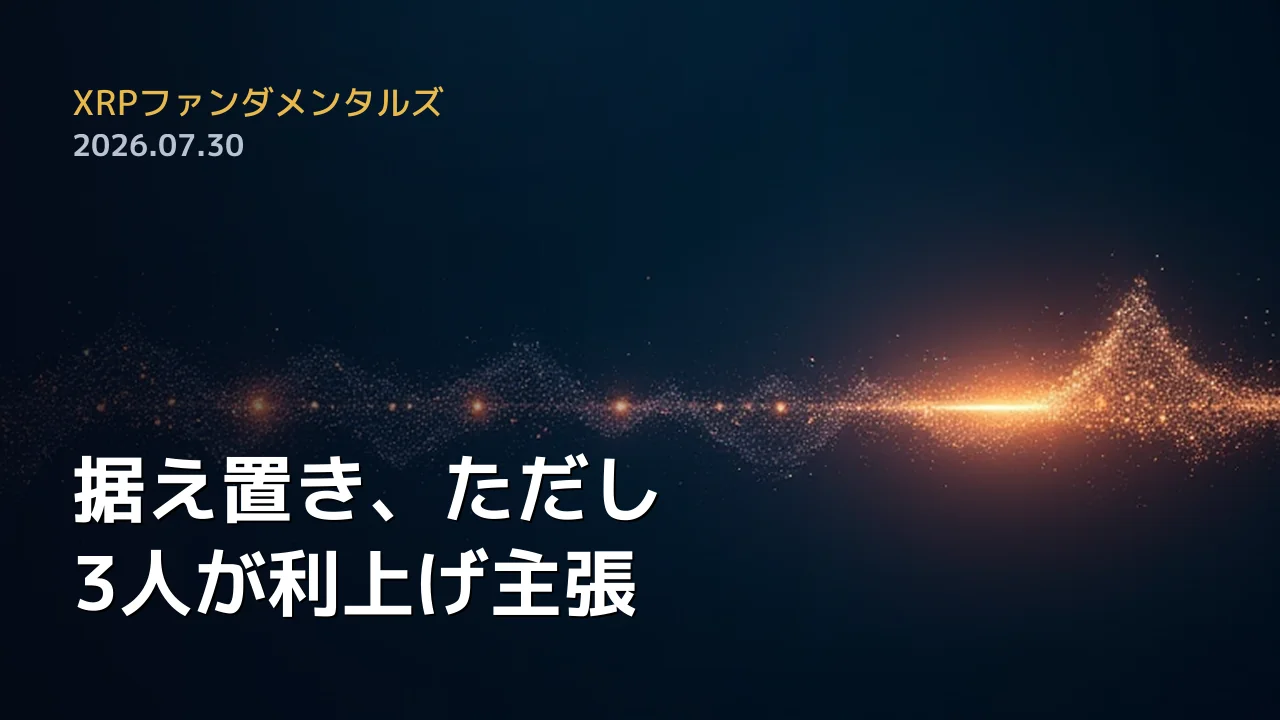 XRPファンダメンタルズ 2026年7月30日