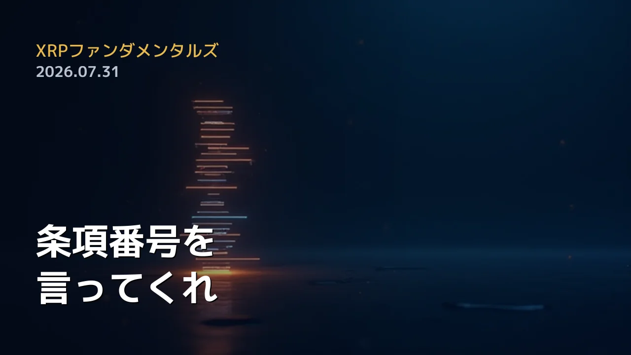 XRPファンダメンタルズ 2026年7月31日