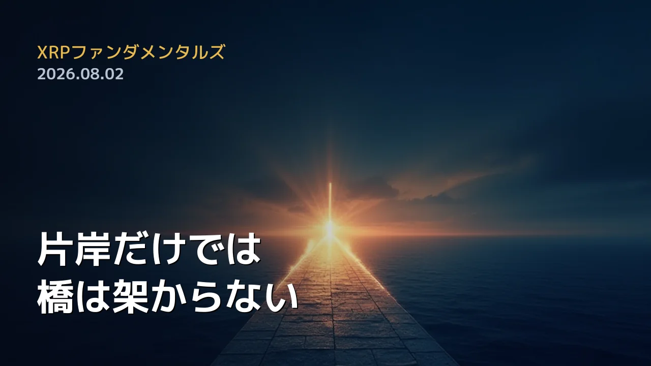 XRPファンダメンタルズ 2026年8月2日