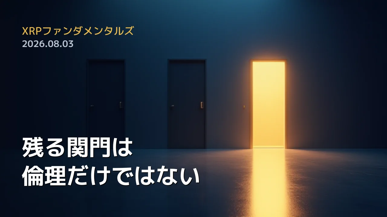 XRPファンダメンタルズ 2026年8月3日