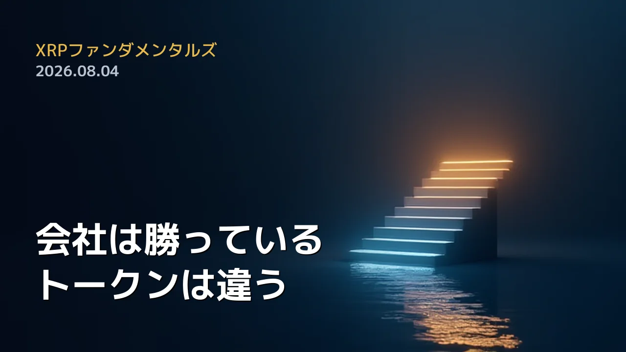 XRPファンダメンタルズ 2026年8月4日