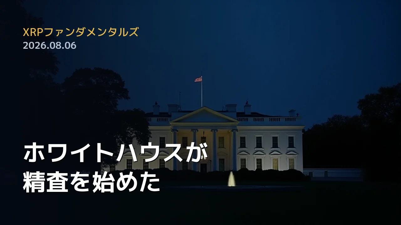 XRPファンダメンタルズ 2026年8月6日