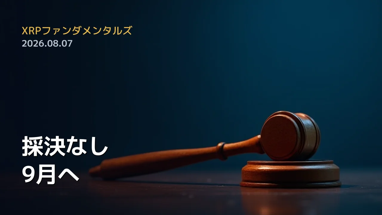XRPファンダメンタルズ 2026年8月7日
