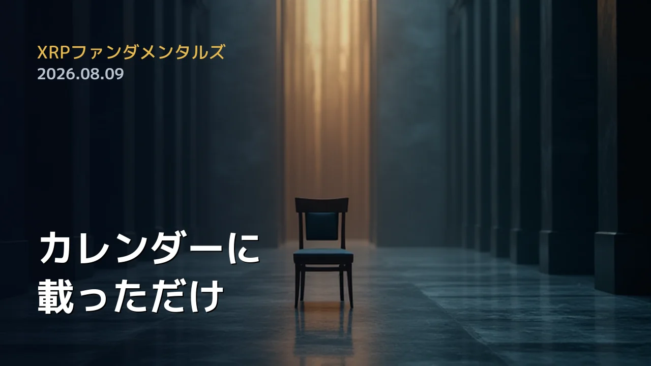 XRPファンダメンタルズ 2026年8月9日