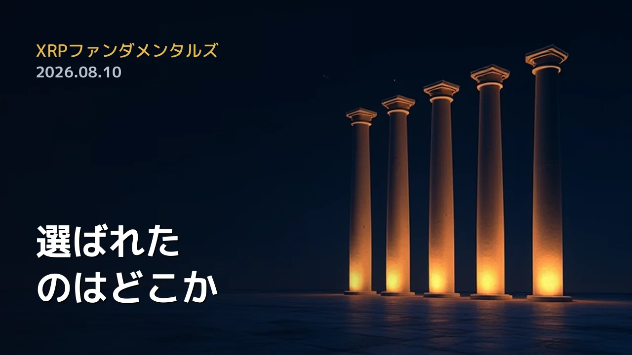 XRPファンダメンタルズ 2026年8月10日