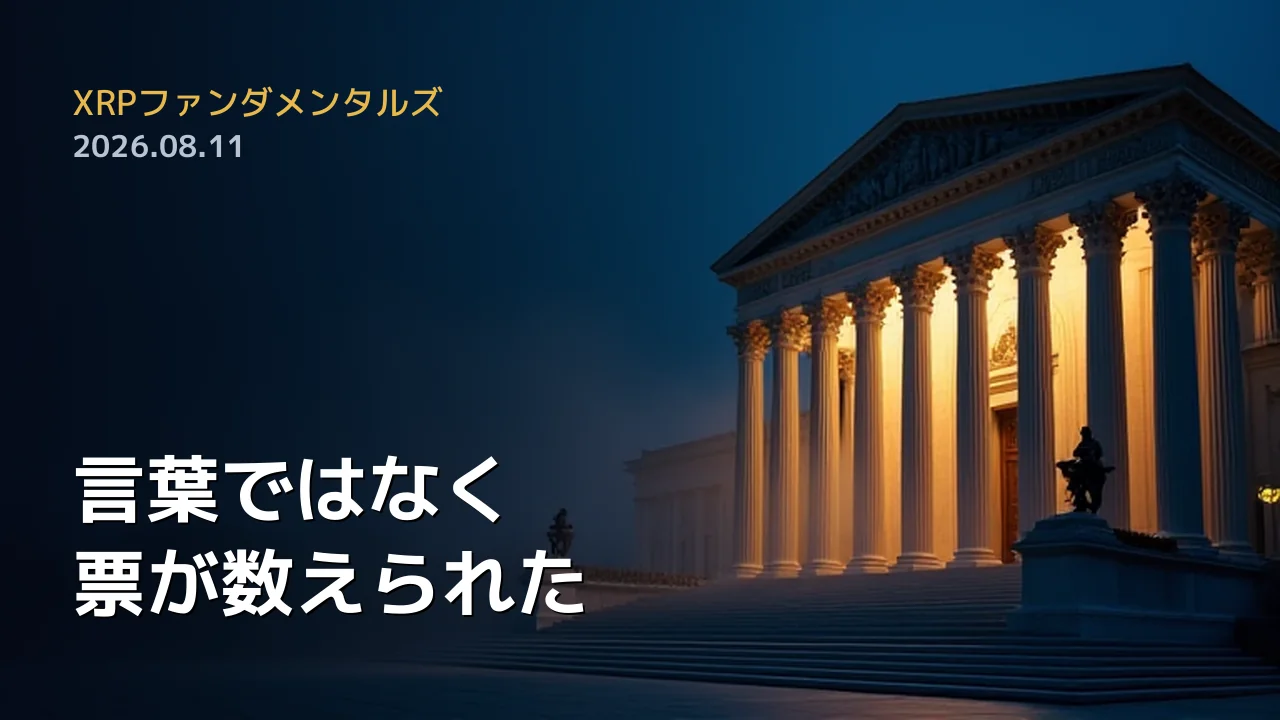 XRPファンダメンタルズ 2026年8月11日